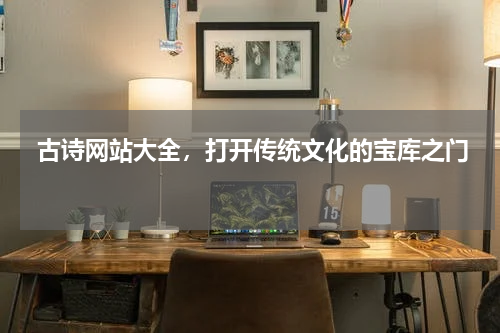  古诗网站大全，打开传统文化的宝库之门 