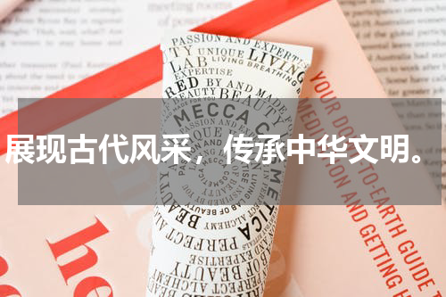 展现古代风采，传承中华文明。