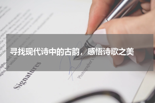  寻找现代诗中的古韵，感悟诗歌之美 
