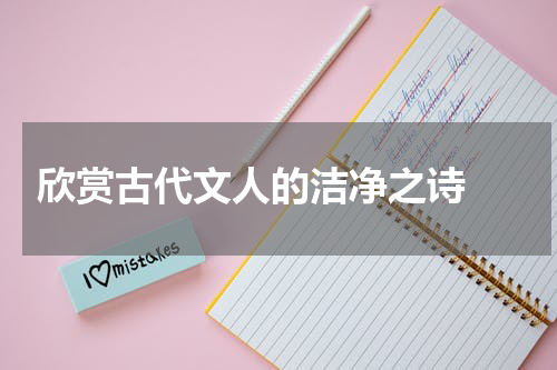 欣赏古代文人的洁净之诗 
