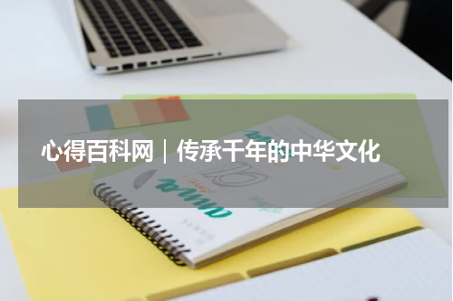  心得百科网｜传承千年的中华文化 