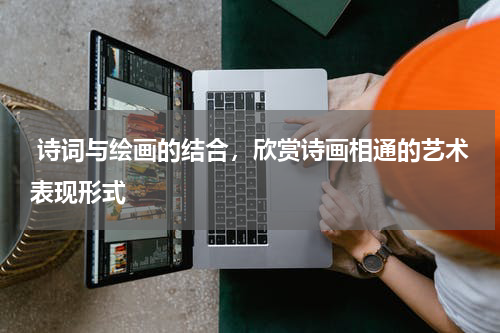  诗词与绘画的结合，欣赏诗画相通的艺术表现形式 