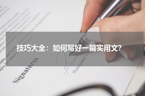  技巧大全：如何写好一篇实用文？