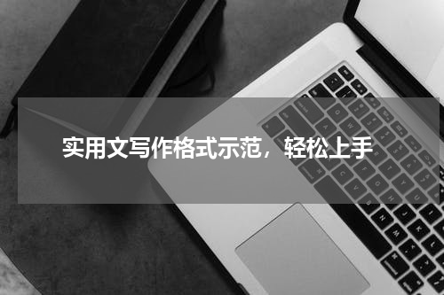  实用文写作格式示范，轻松上手