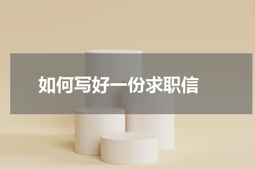 如何写好一份求职信 