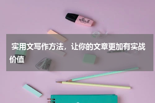  实用文写作方法，让你的文章更加有实战价值