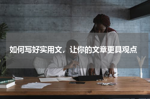  如何写好实用文，让你的文章更具观点