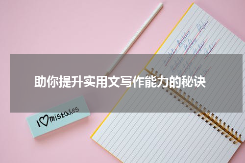  助你提升实用文写作能力的秘诀