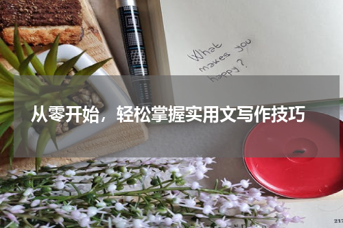  从零开始，轻松掌握实用文写作技巧