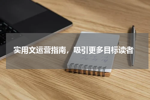  实用文运营指南，吸引更多目标读者