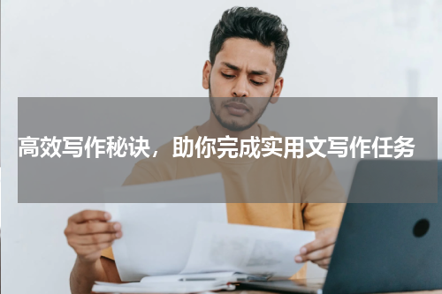  高效写作秘诀，助你完成实用文写作任务