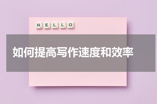 如何提高写作速度和效率 