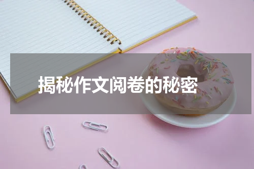 揭秘作文阅卷的秘密 