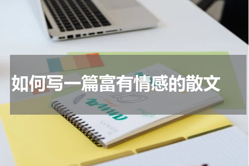 如何写一篇富有情感的散文 