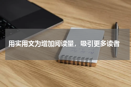  用实用文为增加阅读量，吸引更多读者