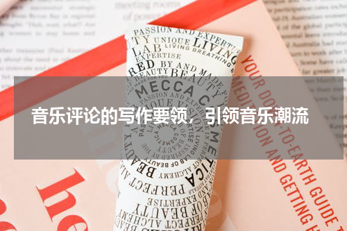  音乐评论的写作要领，引领音乐潮流