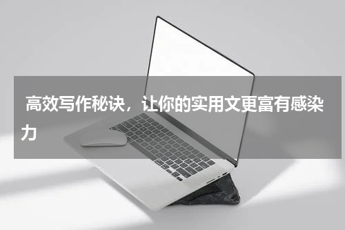  高效写作秘诀，让你的实用文更富有感染力