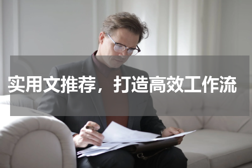  实用文推荐，打造高效工作流