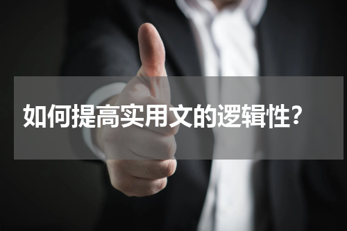  如何提高实用文的逻辑性？