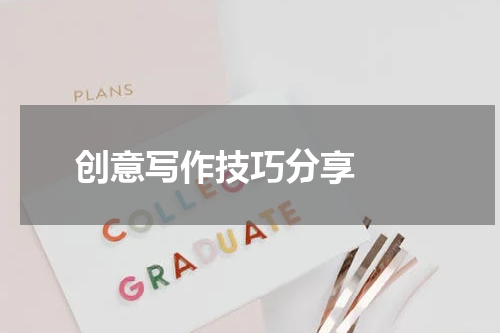 创意写作技巧分享  