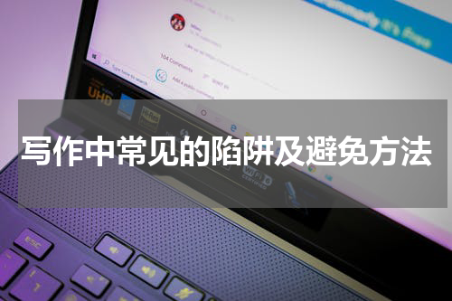 写作中常见的陷阱及避免方法