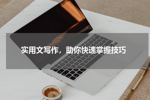  实用文写作，助你快速掌握技巧