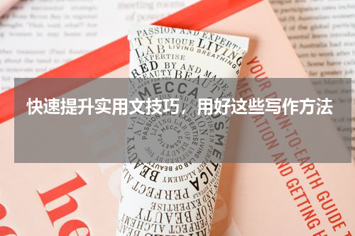  快速提升实用文技巧，用好这些写作方法 