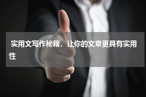  实用文写作秘籍，让你的文章更具有实用性