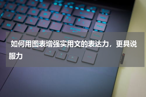  如何用图表增强实用文的表达力，更具说服力