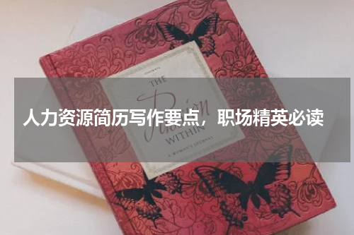  人力资源简历写作要点，职场精英必读