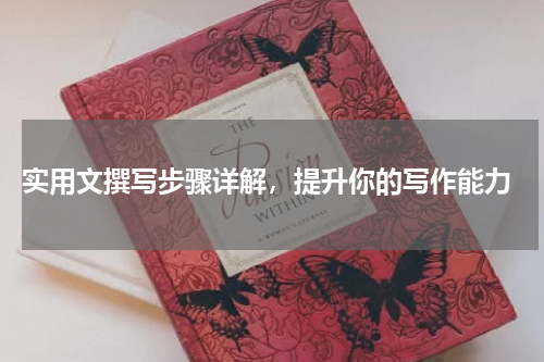  实用文撰写步骤详解，提升你的写作能力