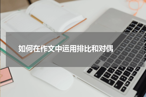 如何在作文中运用排比和对偶  