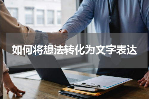 如何将想法转化为文字表达