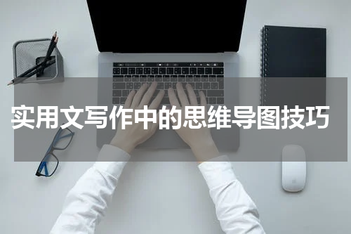 实用文写作中的思维导图技巧
