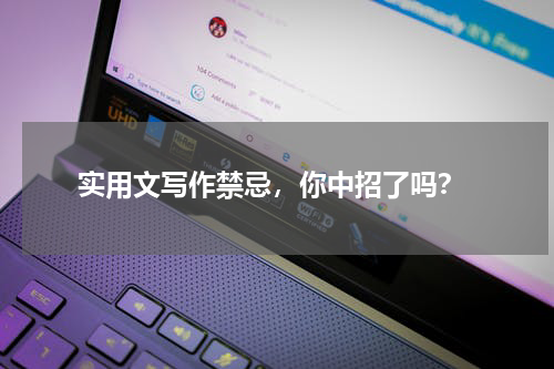  实用文写作禁忌，你中招了吗？