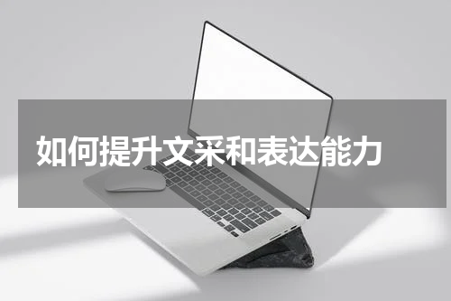 如何提升文采和表达能力 