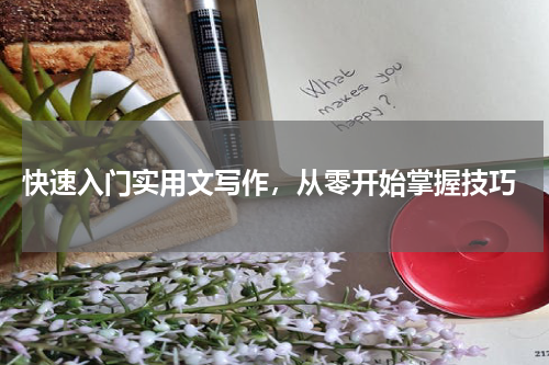  快速入门实用文写作，从零开始掌握技巧
