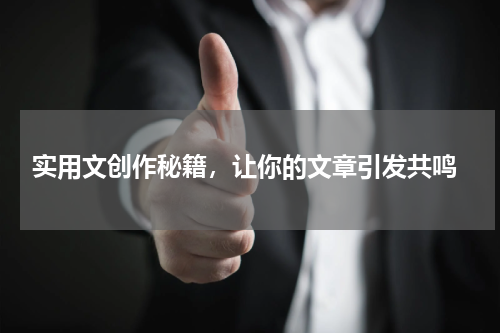  实用文创作秘籍，让你的文章引发共鸣