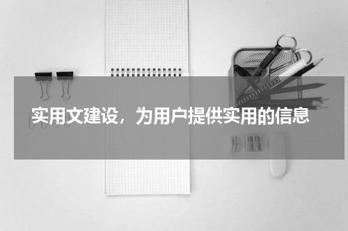  实用文建设，为用户提供实用的信息