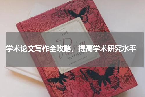  学术论文写作全攻略，提高学术研究水平