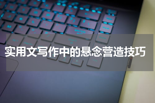  实用文写作中的悬念营造技巧