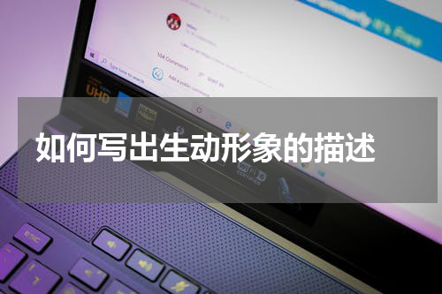 如何写出生动形象的描述 
