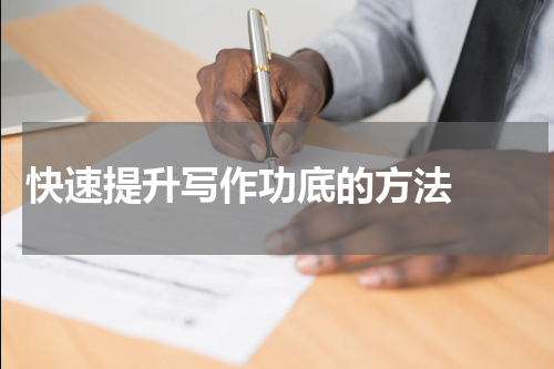 快速提升写作功底的方法  