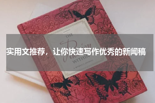  实用文推荐，让你快速写作优秀的新闻稿