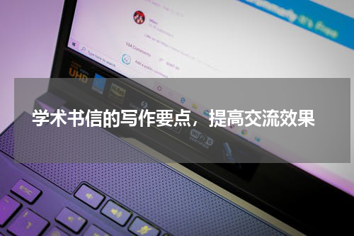  学术书信的写作要点，提高交流效果