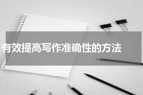 有效提高写作准确性的方法  