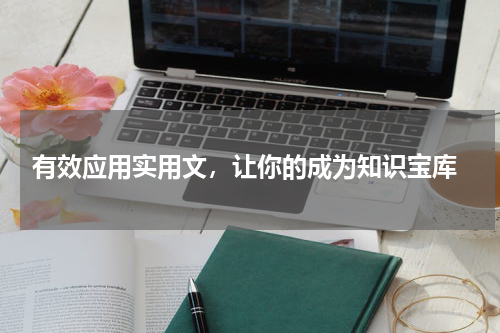  有效应用实用文，让你的成为知识宝库