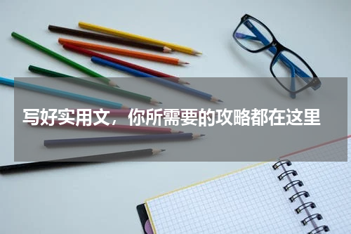  写好实用文，你所需要的攻略都在这里