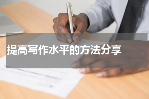 提高写作水平的方法分享  