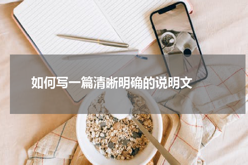 如何写一篇清晰明确的说明文  